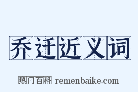 乔迁近义词是什么意思的图片